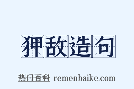 狎敌造句是什么意思的图片